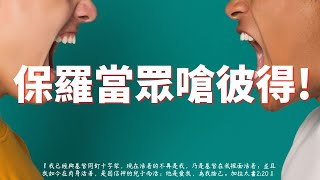 加拉太書第2章/每日親近主EP207 《保羅當眾嗆彼得!》