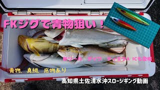 【スロージギング】ダイワ　ＦＫジグで青物狙い！　新リール　ティエラＡ　ＩＣも実践投入！