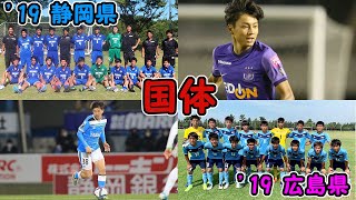 2019年国体[少年男子]優勝・準優勝メンバーの進路先（静岡県・広島県）