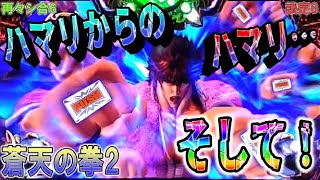 再々シ合6【パチスロ蒼天の拳2】ハマリからのハマり…。そしてとうとう！