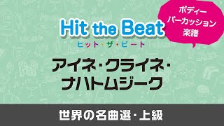 【ボディーパーカッション】アイネ・クライネ・ナハトムジーク〔世界の名曲選・上級〕