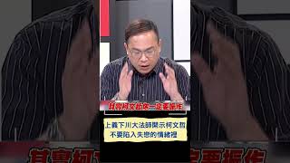 不要陷入失戀的情緒裡！上義下川大法師開示柯文哲  喊話千萬不要放棄治療｜20231129｜#shorts