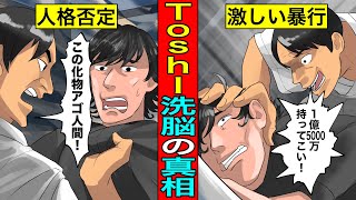 【実話】X JAPANのToshI...洗脳事件の真相