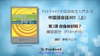 中国語入門講座‐Lesson02 練習部分　「教材：中国語会話301（上）」