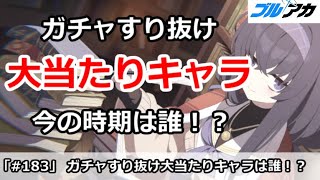 【ブルアカ】すり抜けガチャ大当たりキャラはこの時期誰か！？【100日後に初心者卒業(93/100)】