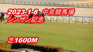 【LIVE】中京競馬場◆2023シンザン記念(GⅢ)芝1600M