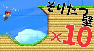 マリオメーカーで「10連そりたつ壁」を作って遊んでみた【SASUKE】