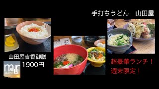 岩国市阿品　手打ちうどん山田屋　超満足の山田屋吉香御膳！で贅沢なランチ