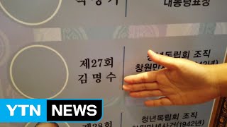 17살에 신사참배 거부...김명수 지사 흔적을 찾아서 / YTN