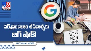 వర్క్ ఫ్రం హోం ఎంజాయ్ చేస్తున్నారా? ఈ షాక్‌కి రెడీ అవ్వండి మరి..!