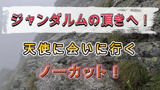 【ジャンダルム】ジャンダルムの頂へ 天使に会いに行く ノーカット【北アルプス】【GoPro11】