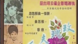 煇哥 編排 相思河畔 賀蘭.版《願借一曲解愁怨》1964 玫瑰夫人 插曲 Madame Rose 詞.李願聞 龐秋華 曲.暹羅(泰國)歌 音樂編排.顧嘉煇 劉宏遠 許佩