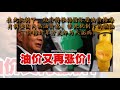 最新油价出炉了！国阵当人民是白痴！快看！降一仙，却起那么多！