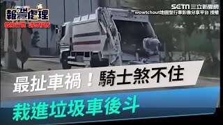 最扯車禍曝光！垃圾車變道　高雄騎士「煞不住」撞上… 栽進去了｜三立新聞網 SETN.com