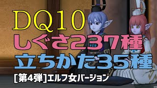 【ドラクエ10】しぐさ集 第4弾☆エルフ女バージョン