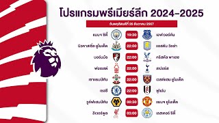 [ โปรแกรมการแข่งขันพรีเมียร์ลีกศึกบ็อกซิ่งเดย์2024-2025 ] 10 คู่รวด!!! #พรีเมียร์ลีก