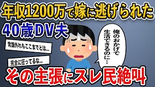 【報告者キチ】嫁に家出されました。俺がいないと生活ができないのに…ふざけた夫のヤバすぎるお話。【2ch修羅場スレ・ゆっくり解説】