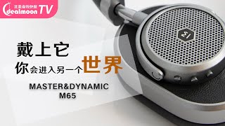 Master\u0026Dynamic M65 耳机开箱！颜值实力并存的小众耳机！