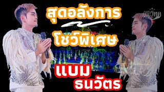 ใหม่ล่าสุด | โชว์สุดอลังการ แบม ธนวัตร หมอลำนามวิหค ลงทุนสร้างโชว์สุดพิเศษ