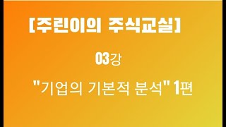 [주린이의 주식교실] 03강 - 기업의 기본적 분석(1편)