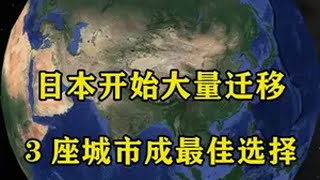 日本开始大量迁移，我国3座城市成最佳选择，到底该不该欢迎？ 地理 地球