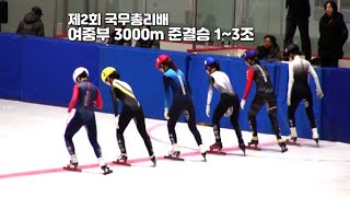 제2회 국무총리배 쇼트트랙 여중부 3000m 준결승 1~3조까지