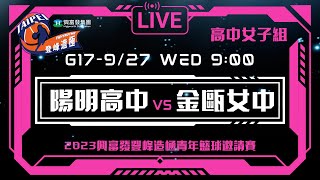 #登峰造極WhyNotMe░G17 陽明高中 vs 金甌女中░高中女子組░2023興富發登峰造極青年籃球邀請賽🏀©