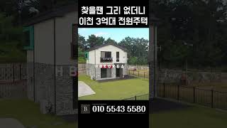 전원주택 최저가 3억 8000만원 이천 전원주택 이천 타운하우스 [N.838]