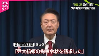 【韓国】尹大統領の「拘束令状」請求  大統領支持派が公邸につながる道を人垣で塞ぐなど一時混乱も