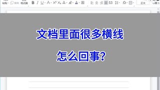 WPS Word：文档里面很多横线，怎么回事？#wps #excel #办公技巧