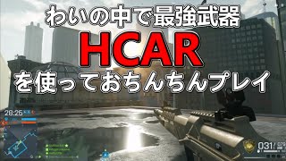 【BFH 実況】最強武器の一角であるHCAR使ってぶーわっぶーわっ！【バトルフィールド ハードライン】けつ毛中級兵#32