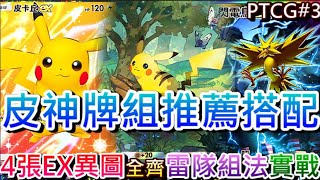 【Pokémon TCG Pocket】4張EX異圖全抽到怎能不玩，速看『皮神雷隊牌組』搭配解析，不須進化直接開打，精彩