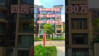 惠州海伦堡现房三房一套全款24万四房一套全款30万 #惠州房產 #realestate #惠州樓價 #property #惠州樓盤 #熱門 #automobile #drone