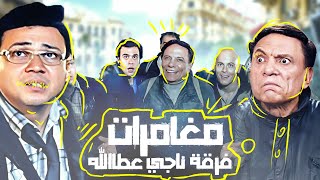 شاهد مغامرات فرقة ناجي عطا الله .. هتموت من الضحك مع الزعيم 🤣👌🏻