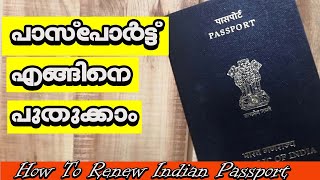 പാസ്പോർട്ട് എങ്ങിനെ പുതുക്കാം ||How to Renew Passport