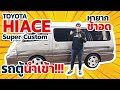 รีวิว Toyota HIACE Super Custom ปี 2000 รถโตโยต้า Toyota Super Custom มือสอง