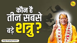 कौन है तीन सबसे बड़े शत्रु? || जगद्गुरु श्री कृपालु जी महाराज प्रवचन  | Shri JagadGuru Kripalu Ji