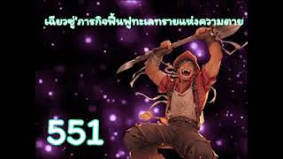 เฉียวซู่'ภารกิจฟื้นฟูทะเลทรายแห่งความตาย ตอนที่ 515-575