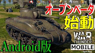 【War thunder】モバイル版のオープンベータ始動!!