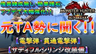 【MHR:SB】サディフルシリンジ改編 元TA勢に聞くライトボウガン基本構成！ver13.0【モンハンライズ】【サンブレイク】