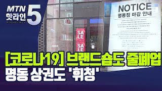 [코로나19] 소상공인 넘어 브랜드숍까지 줄폐업…휘청이는 명동 거리 / 머니투데이방송 (뉴스)