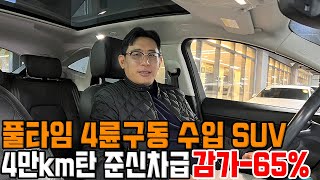 4만km 타고 감가 65% 맞은 4륜 럭셔리 수입 SUV