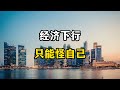 经济下行，有多少家庭快要揭不开锅了，其实只能怪自己