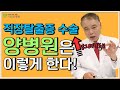 100가지가 넘는 직장탈출증 수술방법? 양병원은 이렇게 한다. 강동구 치질수술, 강동구 거상치질수술, 강동구 치질병원, 거상치질수술