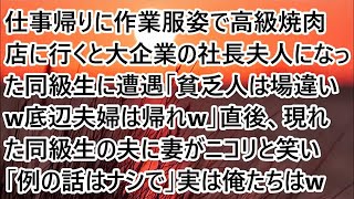 仕事帰りに作業服姿で高級焼肉店に行くと大企業の社長夫人になった同級生に遭遇「貧乏人は場違い底辺夫婦は帰れ」直後、現れた同級生の夫に妻がニコリと笑い「例の話はナシで」実は