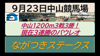 【競馬予想】ながつきステークス　３連勝パウレオ！～２０２３年９月２３日 中山競馬場 ：９－４１