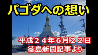 パゴダへの想い　平成２４年６月２２日　徳島新聞記事より