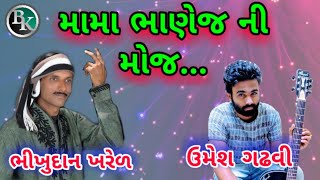 મામા  ભાણેજ  ની મોજ...લોક  સંગીત  ની  વાતું...|| Mama Bhanej Ni Moj || Loksangit Ni Vatu