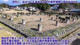 古代日本史上 最大の事件、乙巳の変（大化の改新）の事件現場となったと伝えられてる、飛鳥板葺宮（あすかいたぶきのみや）跡。奈良県 飛鳥