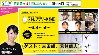 ストレンジシード静岡総力特集！ゲスト：吉田能・若林康人／石井萠水は主役になりたい！第114回（2023年4月17日放送）